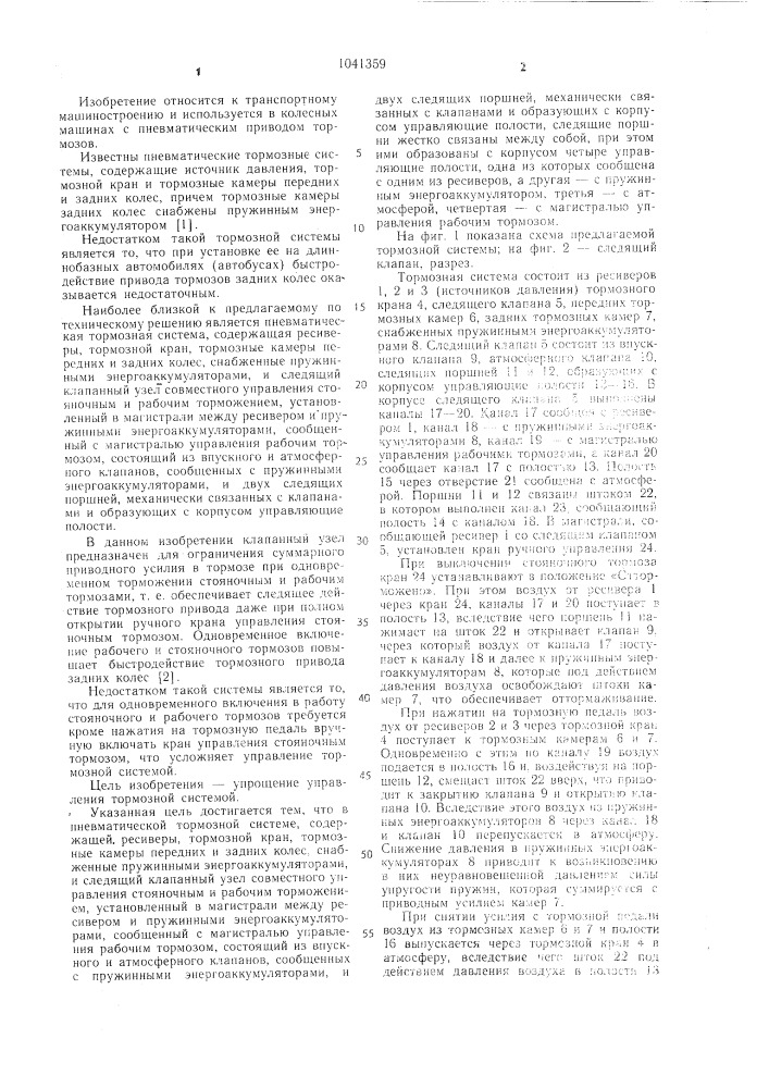 Пневматическая тормозная система (патент 1041359)