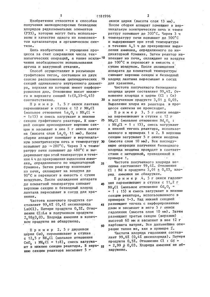 Способ получения мелкодисперсного безводного хлорида редкоземельного элемента (патент 1181996)