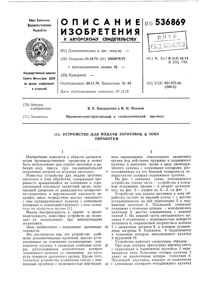 Устройство для подачи заготовок в зону обработки (патент 536869)