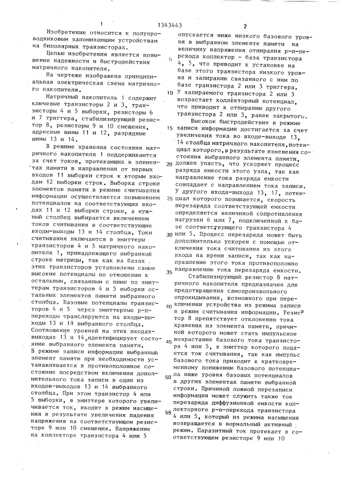 Матричный накопитель (патент 1343443)