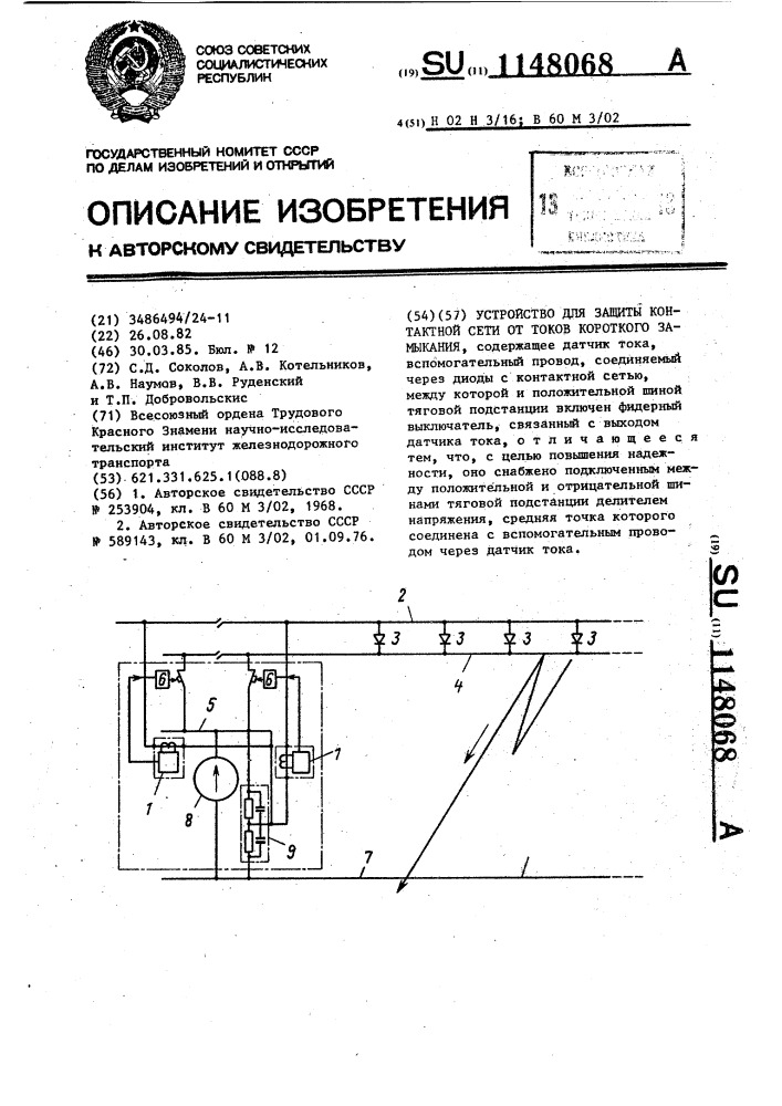 Устройство для защиты контактной сети от токов короткого замыкания (патент 1148068)