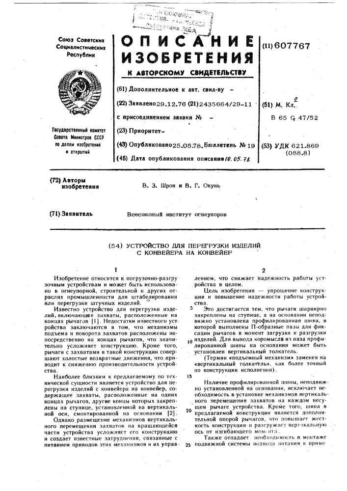 Устройство для перегрузки изделий с конвейера на конвейер (патент 607767)