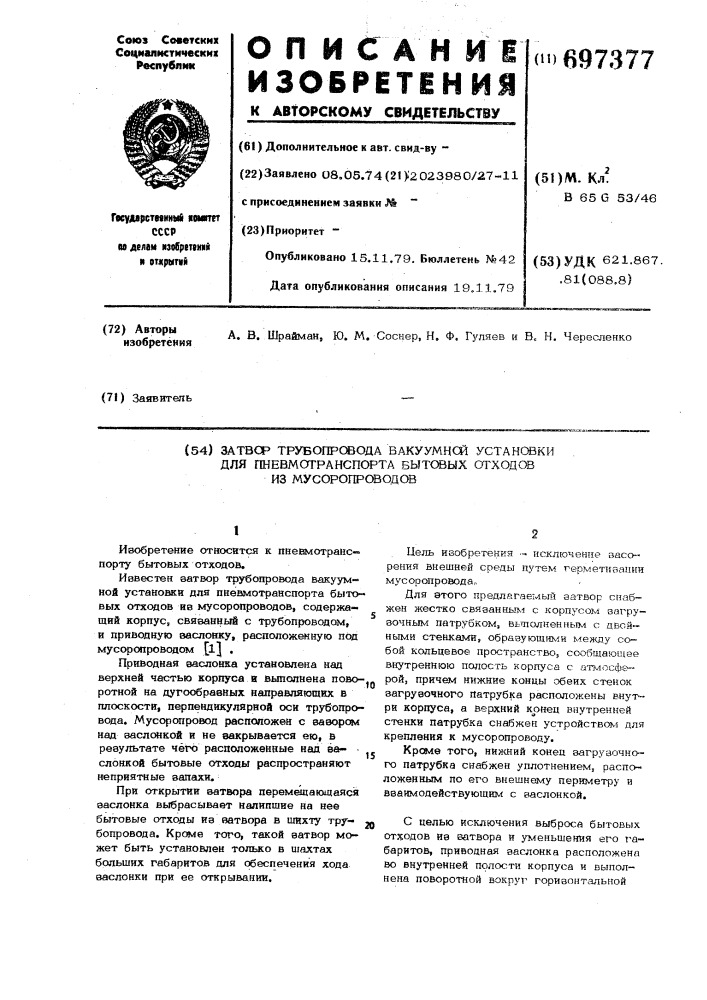 Затвор трубопровода вакуумной установки для пневмотранспорта бытовых отходов из мусоропроводов (патент 697377)