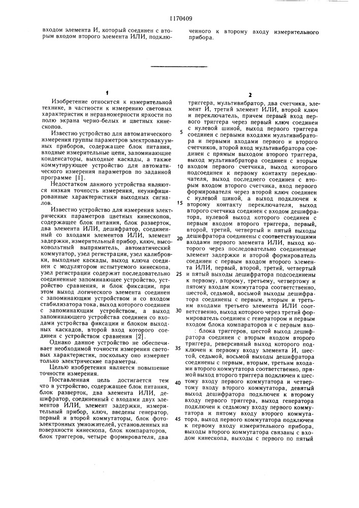 Устройство для автоматического измерения световых характеристик черно-белых и цветных кинескопов (патент 1170409)