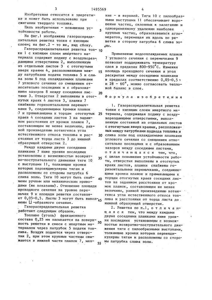 Газораспределительная решетка топки с кипящим слоем (патент 1495569)