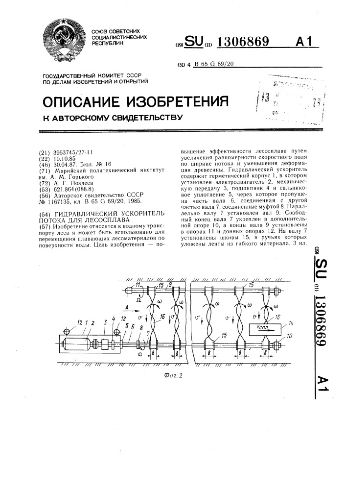 Гидравлический ускоритель потока для лесосплава (патент 1306869)