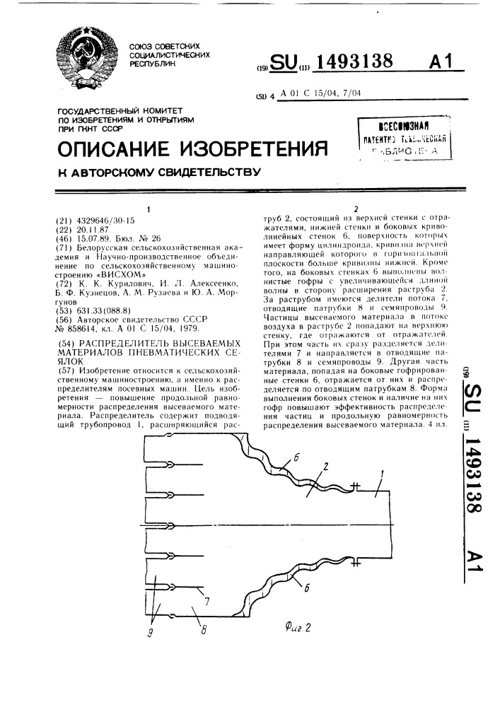 Распределитель высеваемых материалов пневматических сеялок (патент 1493138)