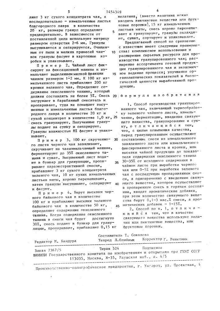 Способ производства гранулированного чая (патент 1454349)