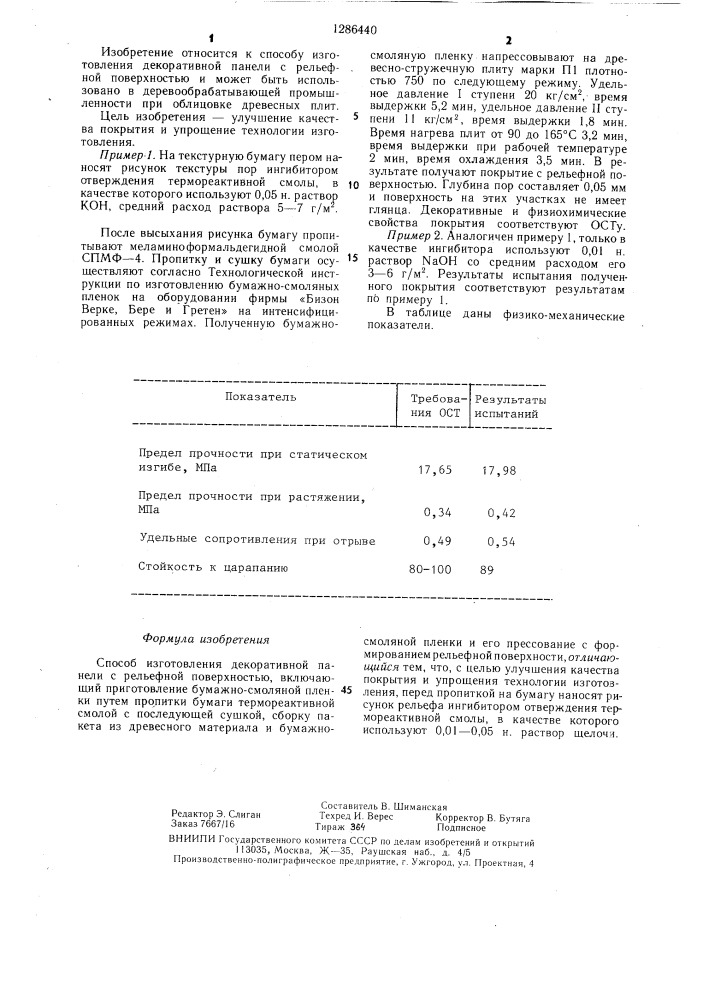 Способ изготовления декоративной панели с рельефной поверхностью (патент 1286440)