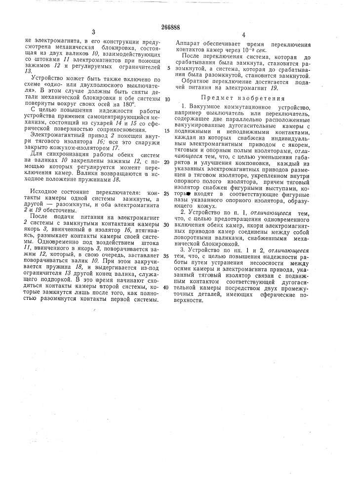 Вакуумное коммутационное устройство (патент 266888)