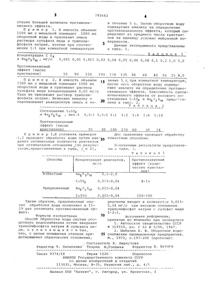 Способ обработки воды систем оборотного водоснабжения (патент 791642)