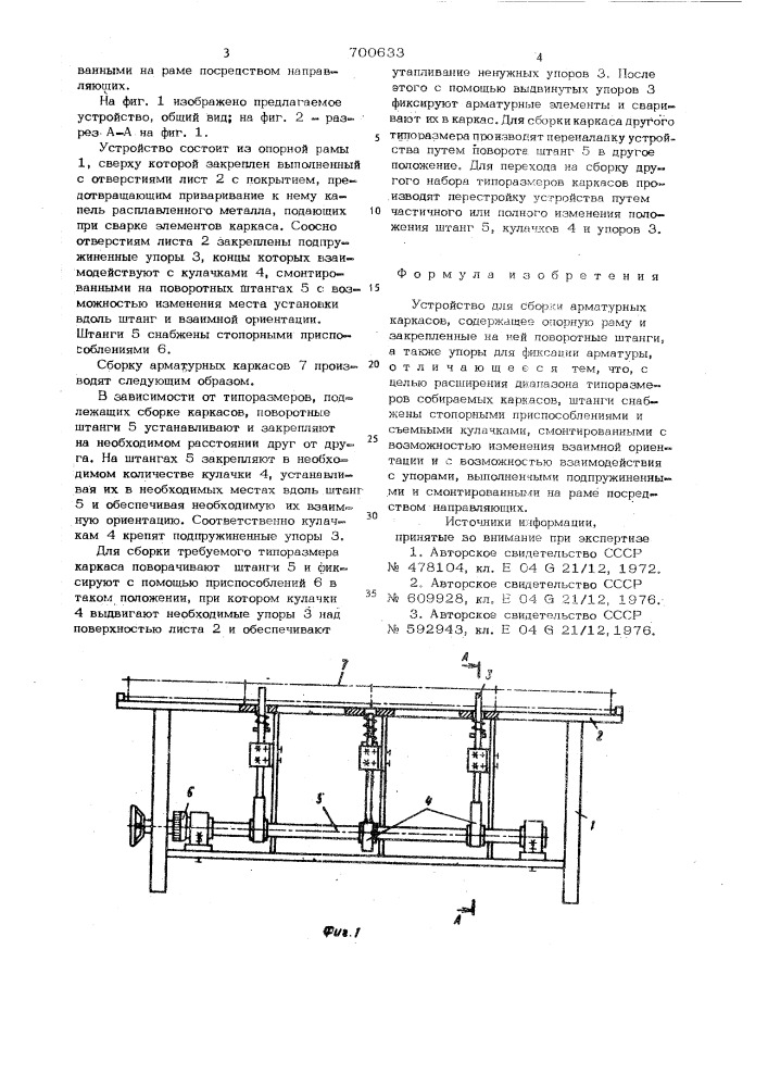 Устройство для сборки арматурных каркасов (патент 700633)