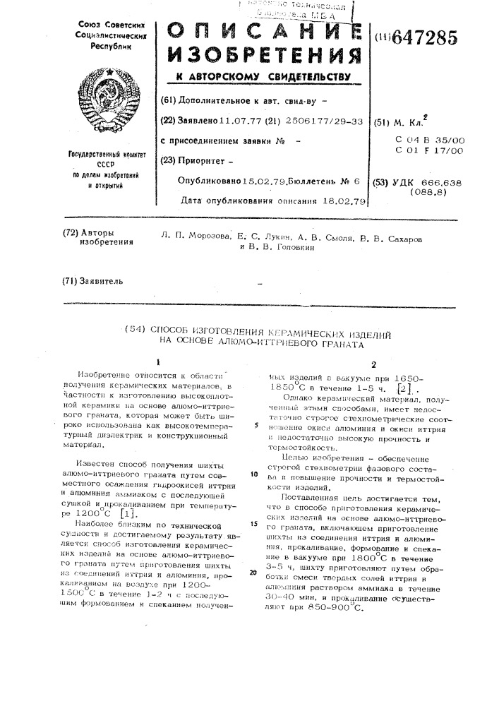 Способ изготовления керамических изделий на основе алюмоиттриевого граната (патент 647285)