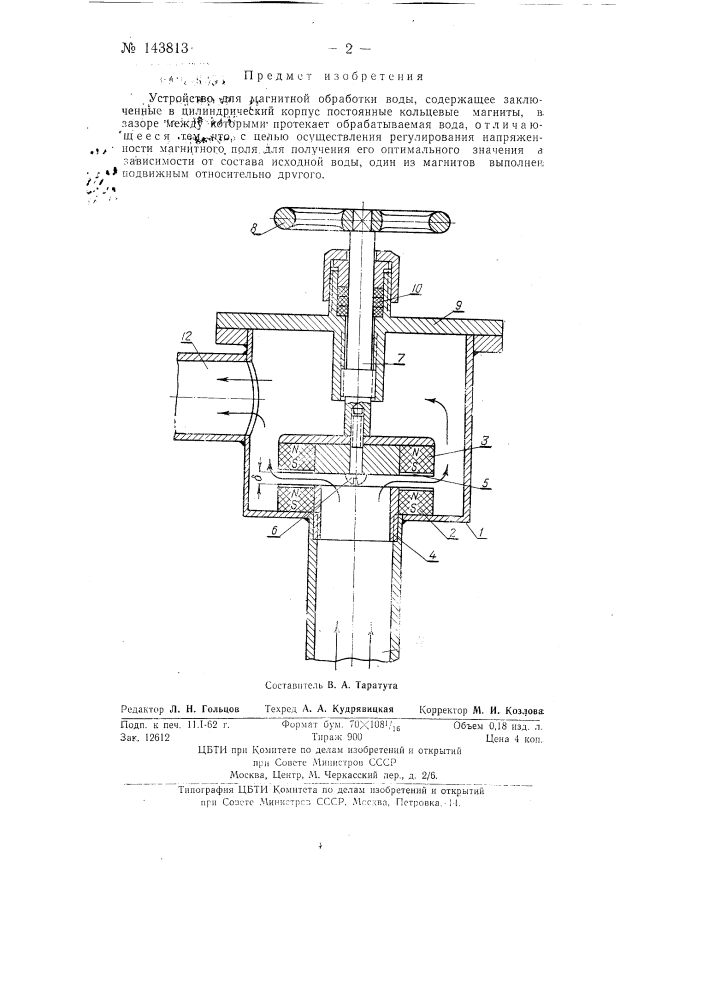 Устройство для магнитной обработки воды (патент 143813)