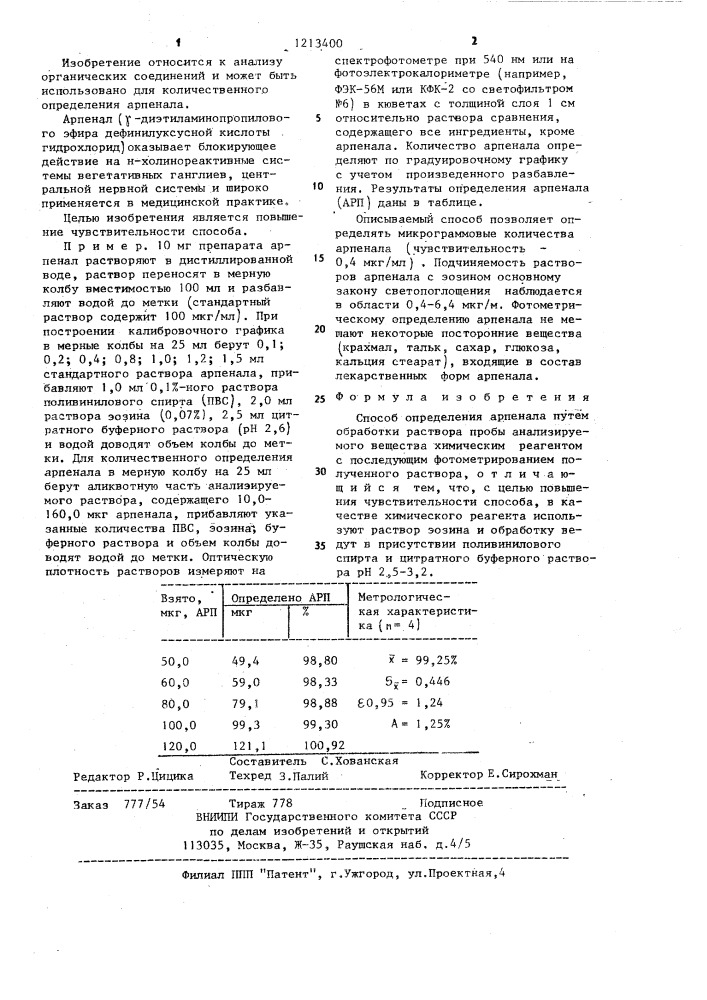 Способ определения эрпенала (патент 1213400)