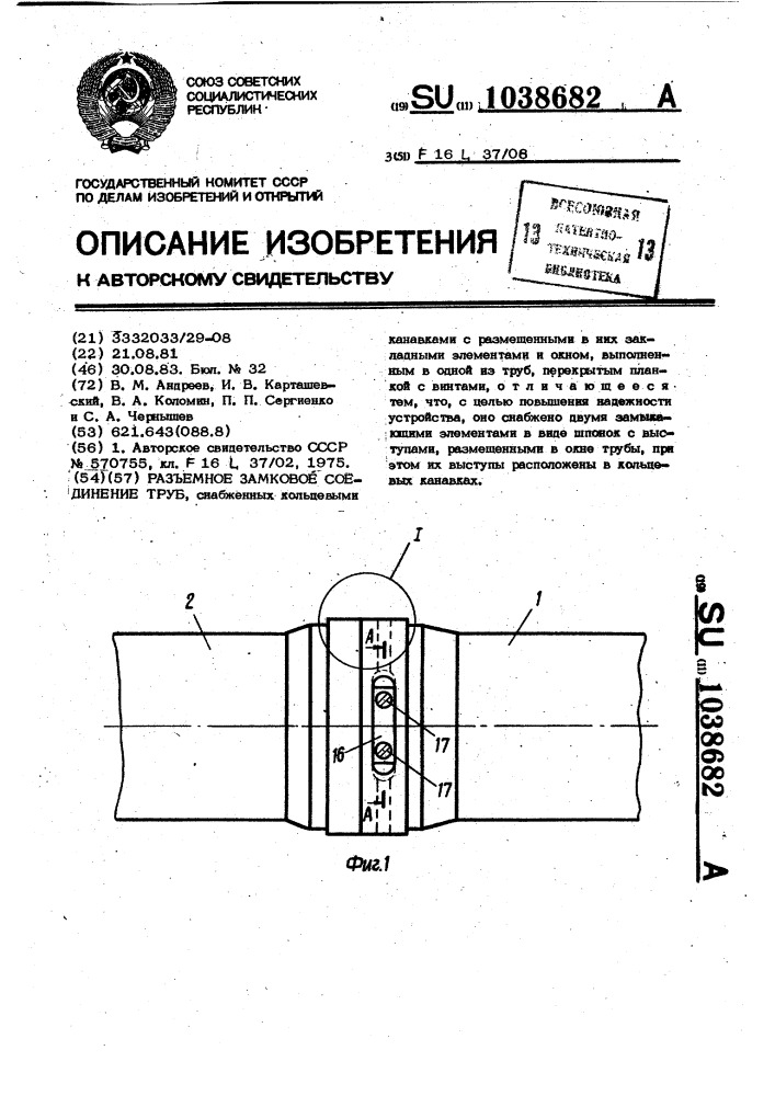 Разъемное замковое соединение труб (патент 1038682)