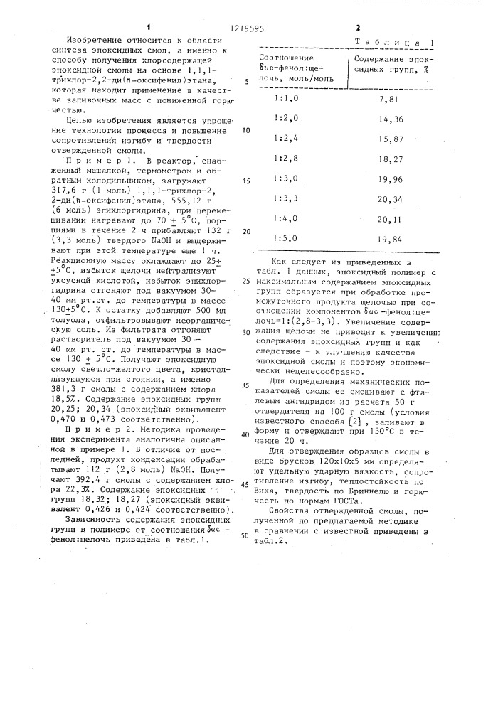 Способ получения хлорсодержащей эпоксидной смолы (патент 1219595)