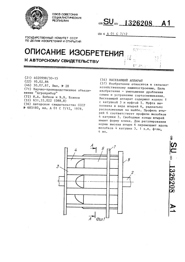 Высевающий аппарат (патент 1326208)