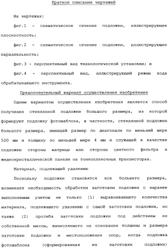 Стеклянная подложка большого размера для фотошаблона и способ изготовления, считываемая компьютером среда записи и способ экспонирования материнского стекла (патент 2340037)