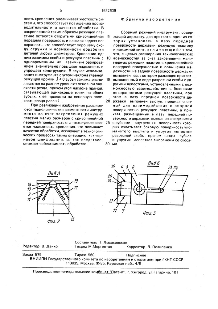 Сборный режущий инструмент (патент 1632639)