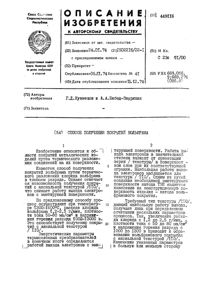 Способ получения покрытий вольфрама (патент 449116)