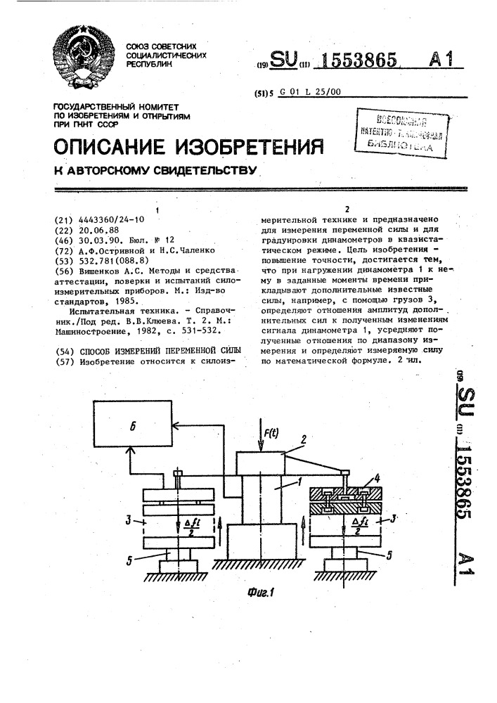 Способ измерений переменной силы (патент 1553865)