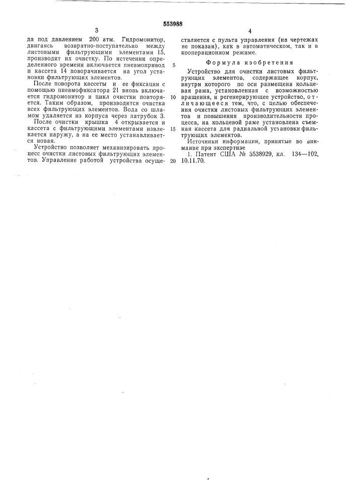 Устройство для очистки листовых фильтрирующих элементов (патент 553988)