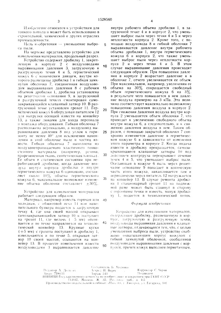 Устройство для измельчения материалов (патент 1528560)