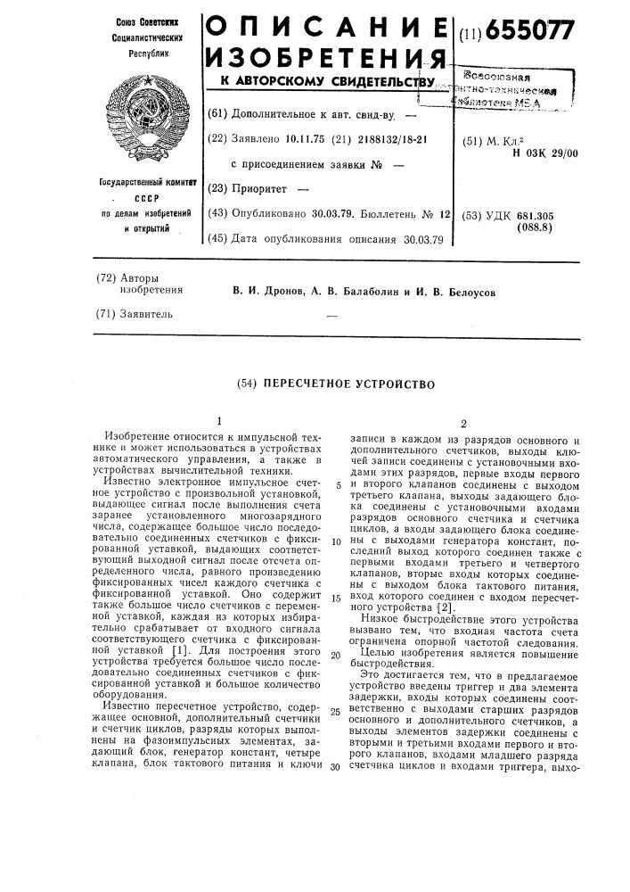 "пересчетное устройство (патент 655077)