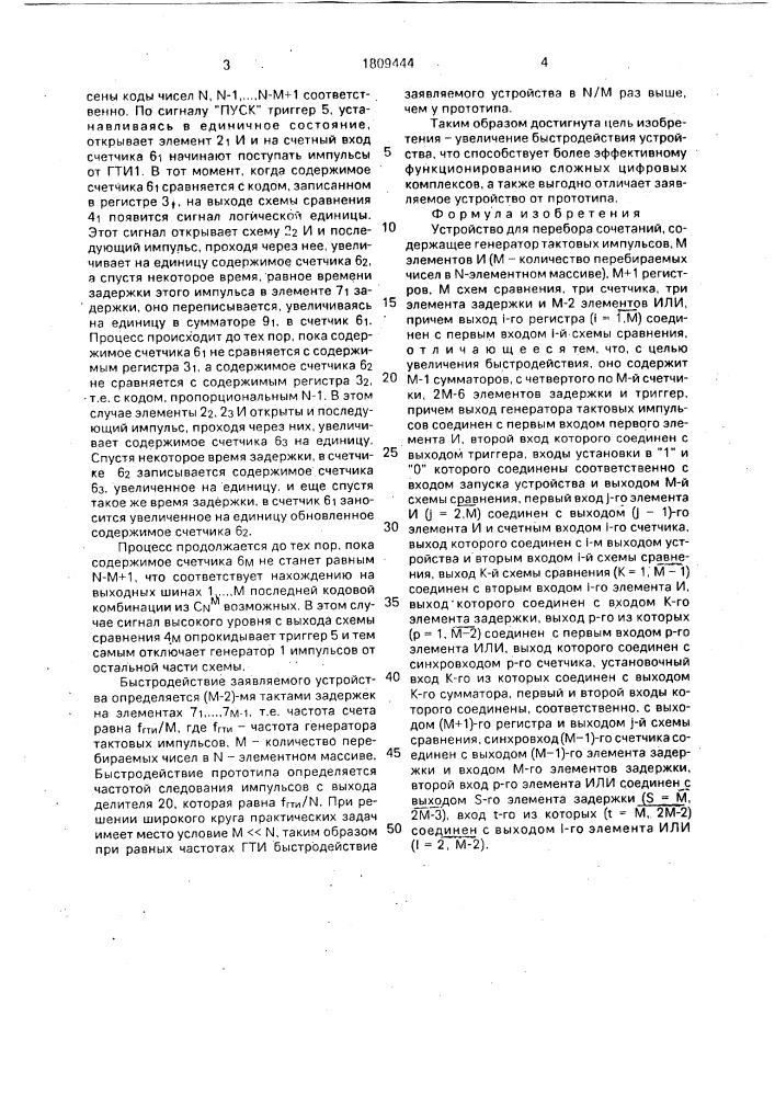 Устройство для перебора сочетаний (патент 1809444)