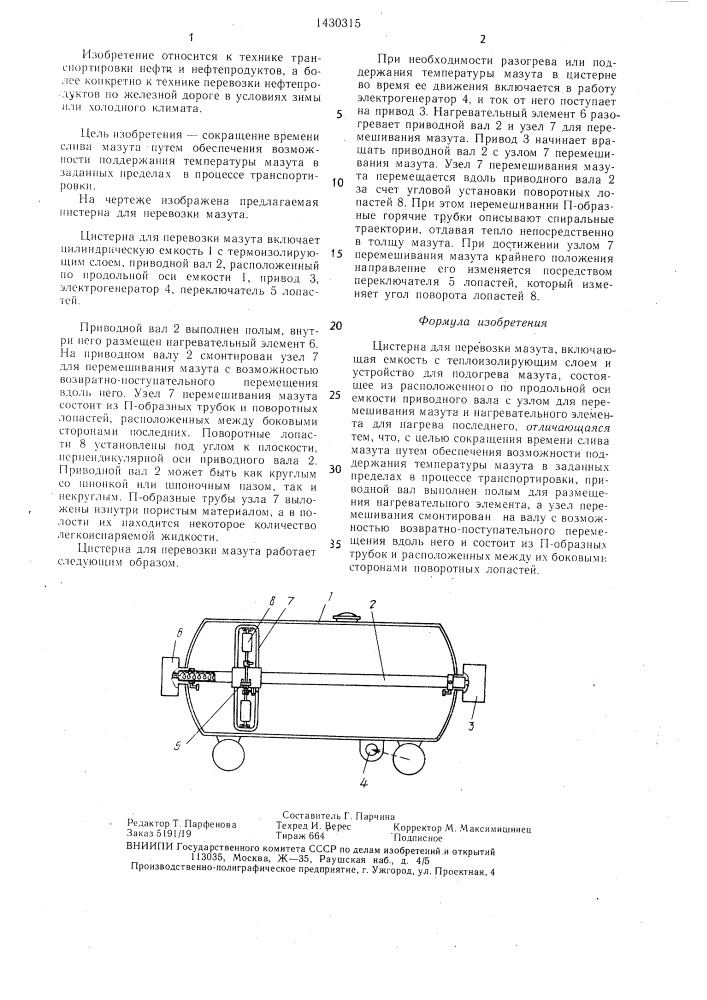 Цистерна для перевозки мазута (патент 1430315)