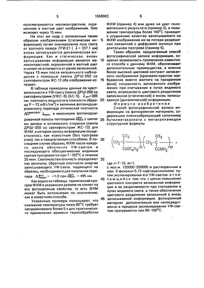 Способ фотографической записи информации (патент 1668963)