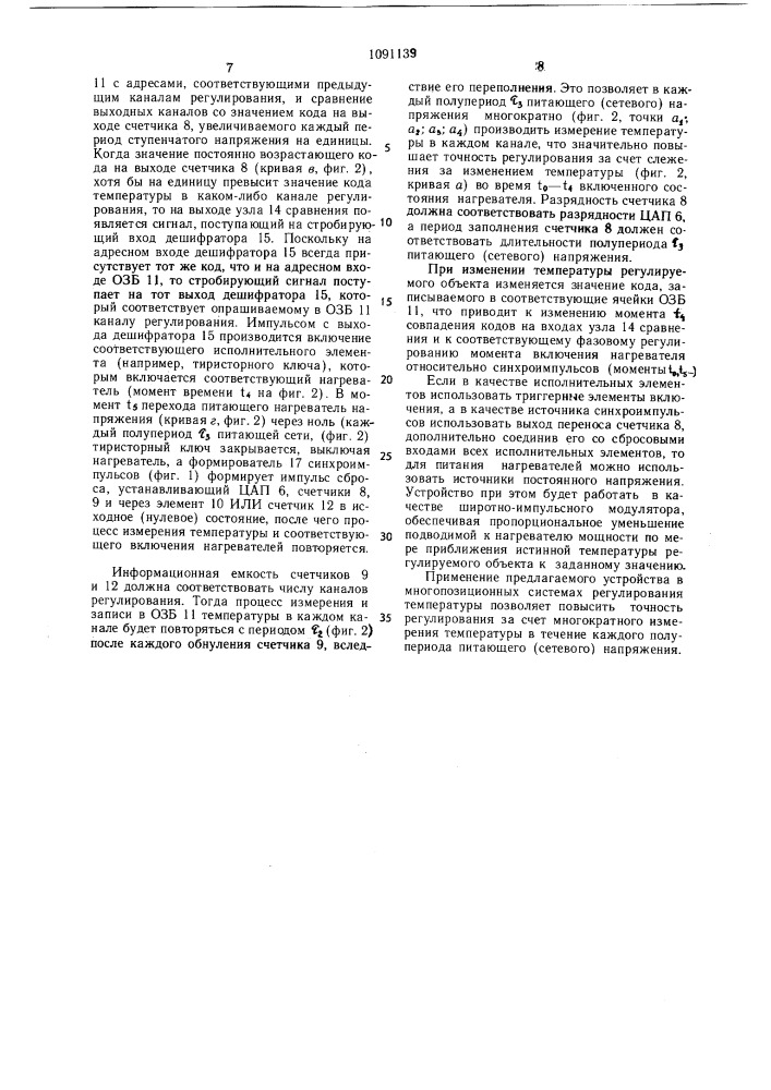 Многоканальный регулятор температуры (патент 1091139)