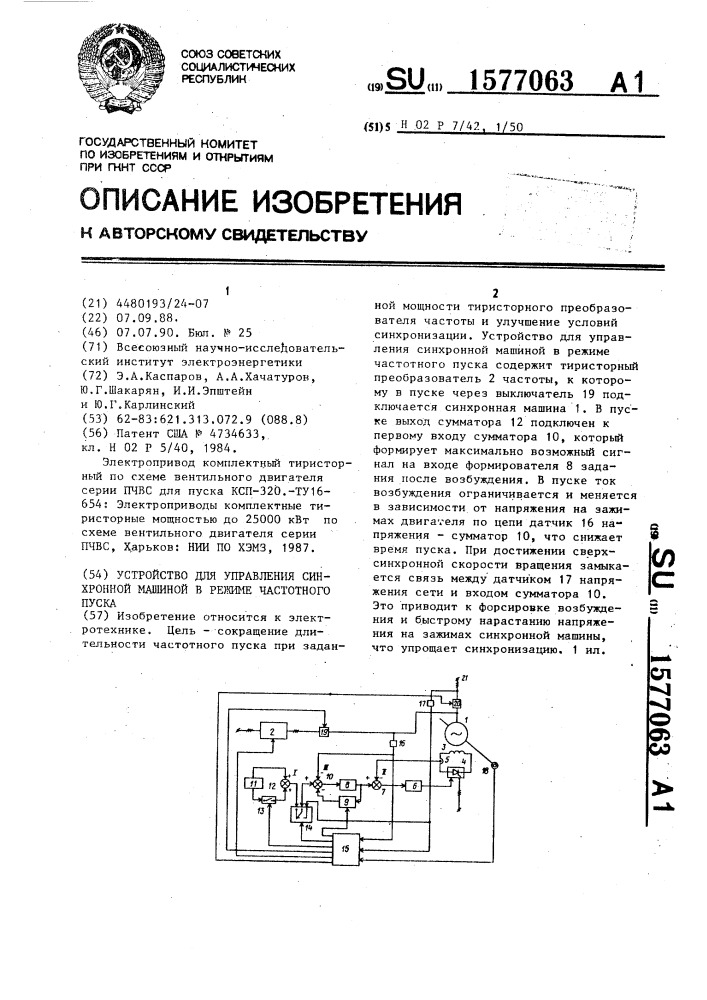 Устройство для управления синхронной машиной в режиме частотного пуска (патент 1577063)