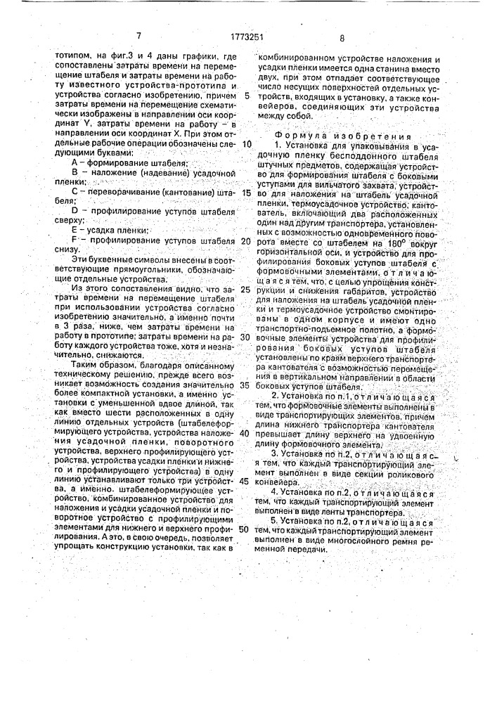 Установка для упаковывания в усадочную пленку бесподдонного штабеля штучных предметов (патент 1773251)