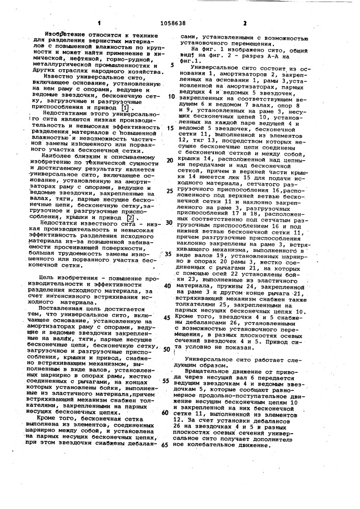 Универсальное сито (патент 1058638)
