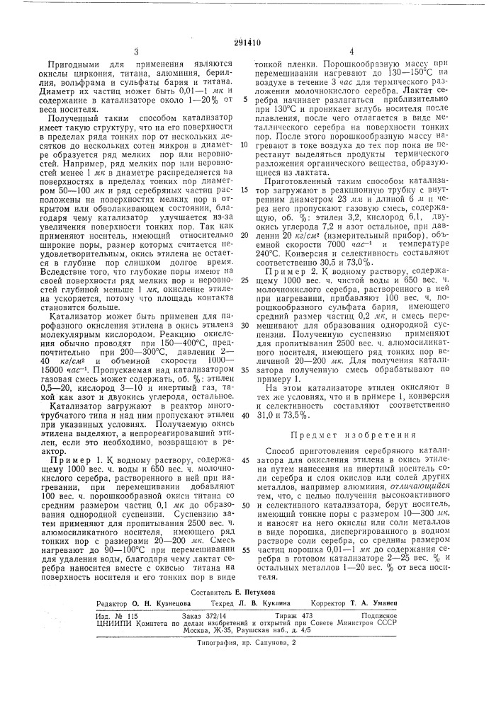 Способ приготовления серебряного кат.ллизатора (патент 291410)