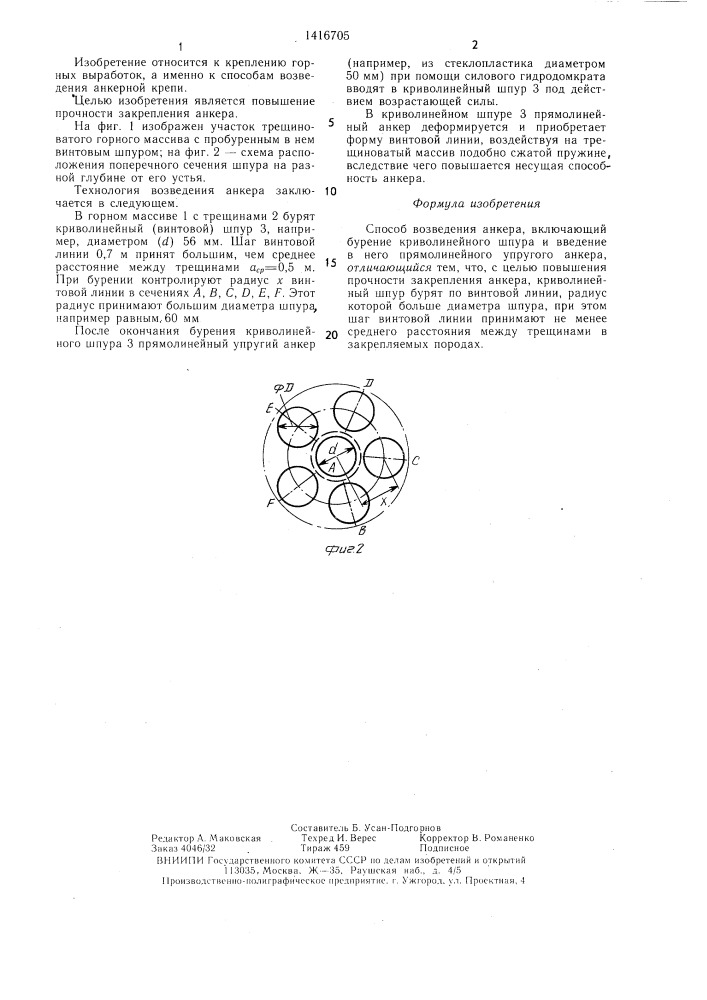 Способ возведения анкера (патент 1416705)