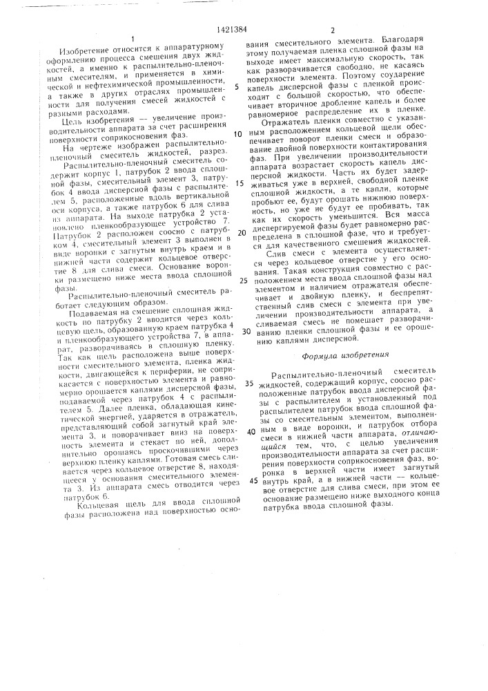 Распылительно-пленочный смеситель жидкости (патент 1421384)