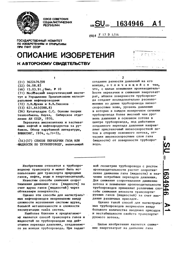 Способ перекачки газа или жидкости по трубопроводу (патент 1634946)