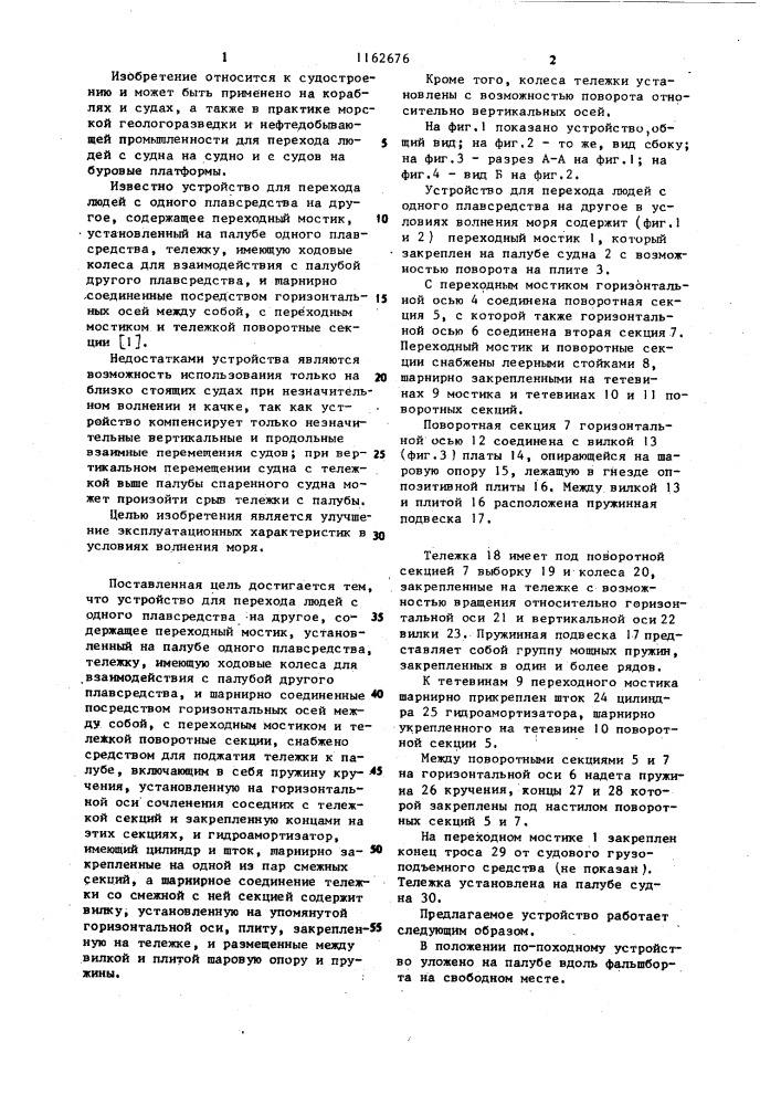 Устройство для перехода людей с одного плавсредства на другое (патент 1162676)