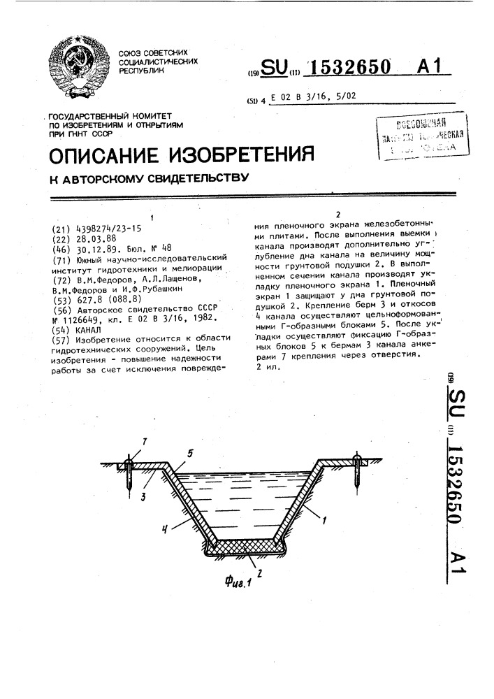 Канал (патент 1532650)