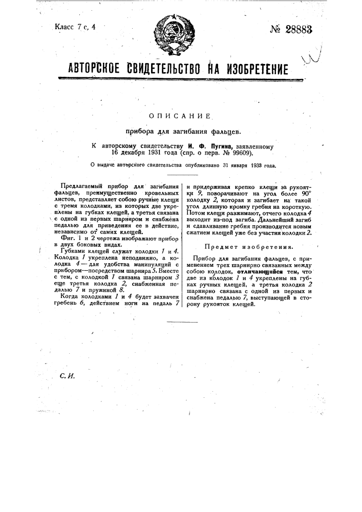 Прибор для загибания фальцев (патент 28883)