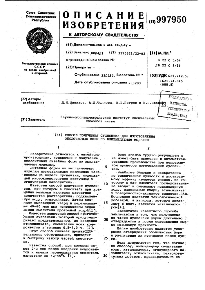 Способ получения суспензии для изготовления оболочковых форм по выплавляемым моделям (патент 997950)