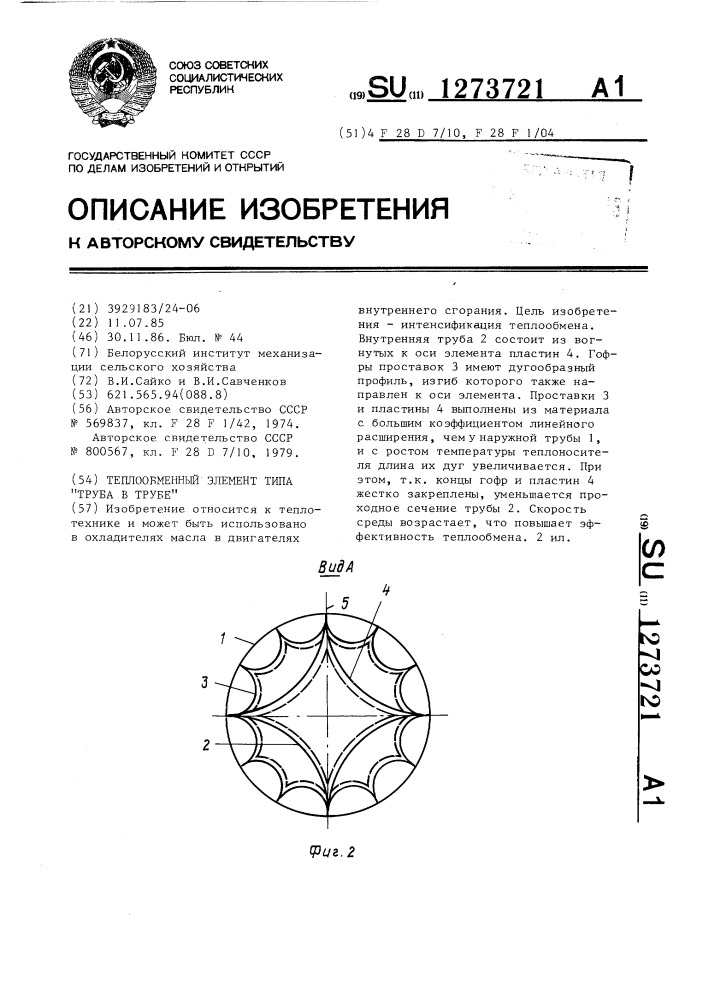 Теплообменный элемент типа "труба в трубе (патент 1273721)