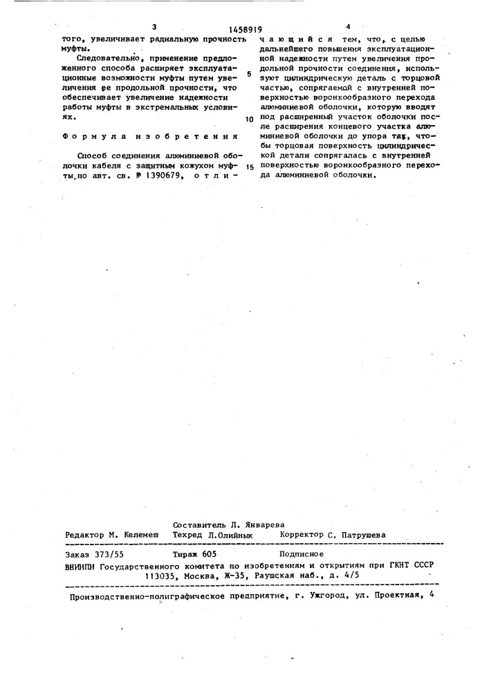 Способ соединения алюминиевой оболочки кабеля с защитным кожухом муфты (патент 1458919)