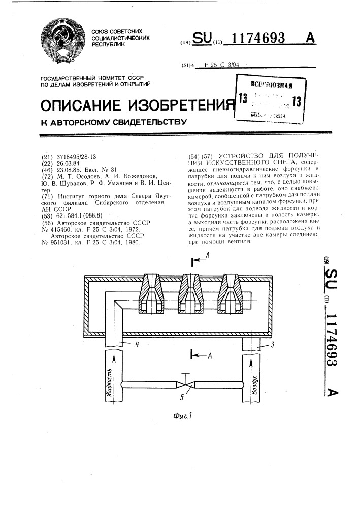 Устройство для получения искусственного снега (патент 1174693)