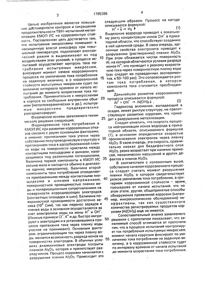 Способ испытаний интегральных микросхем (патент 1795386)