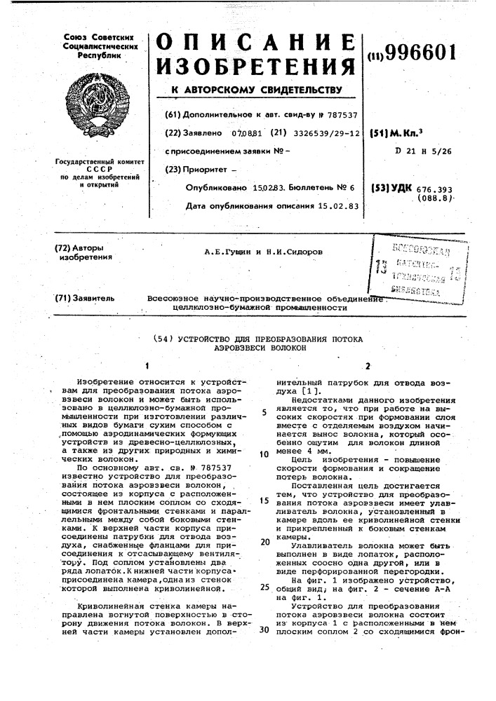 Устройство для преобразования потока аэровзвеси волокон (патент 996601)