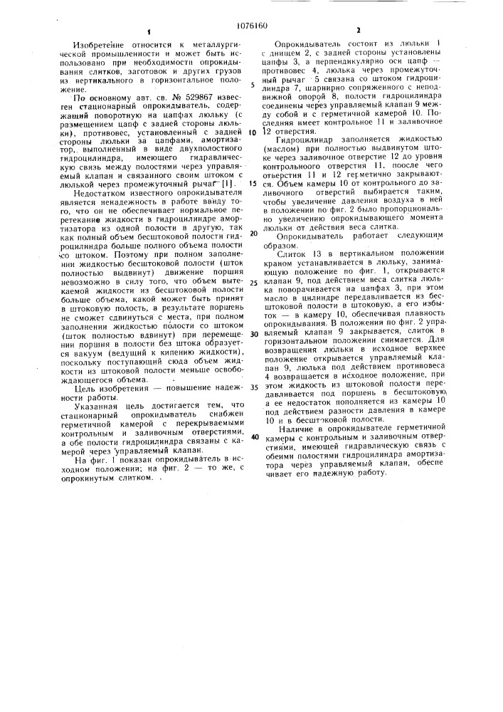Стационарный опрокидыватель (патент 1076160)